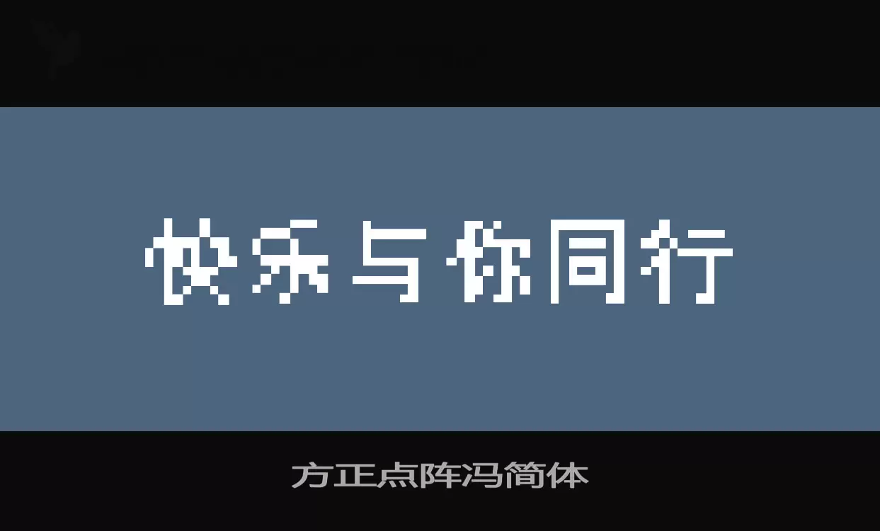 方正點陣馮簡體字型