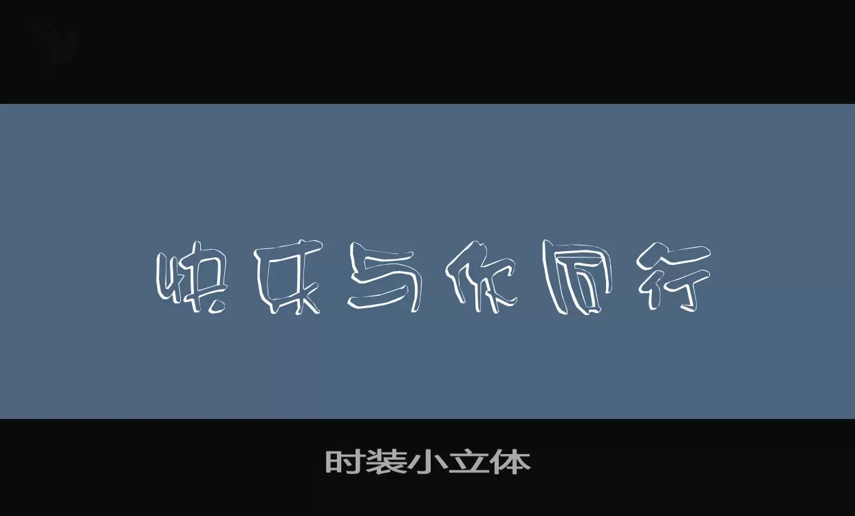 时装小立体字型檔案