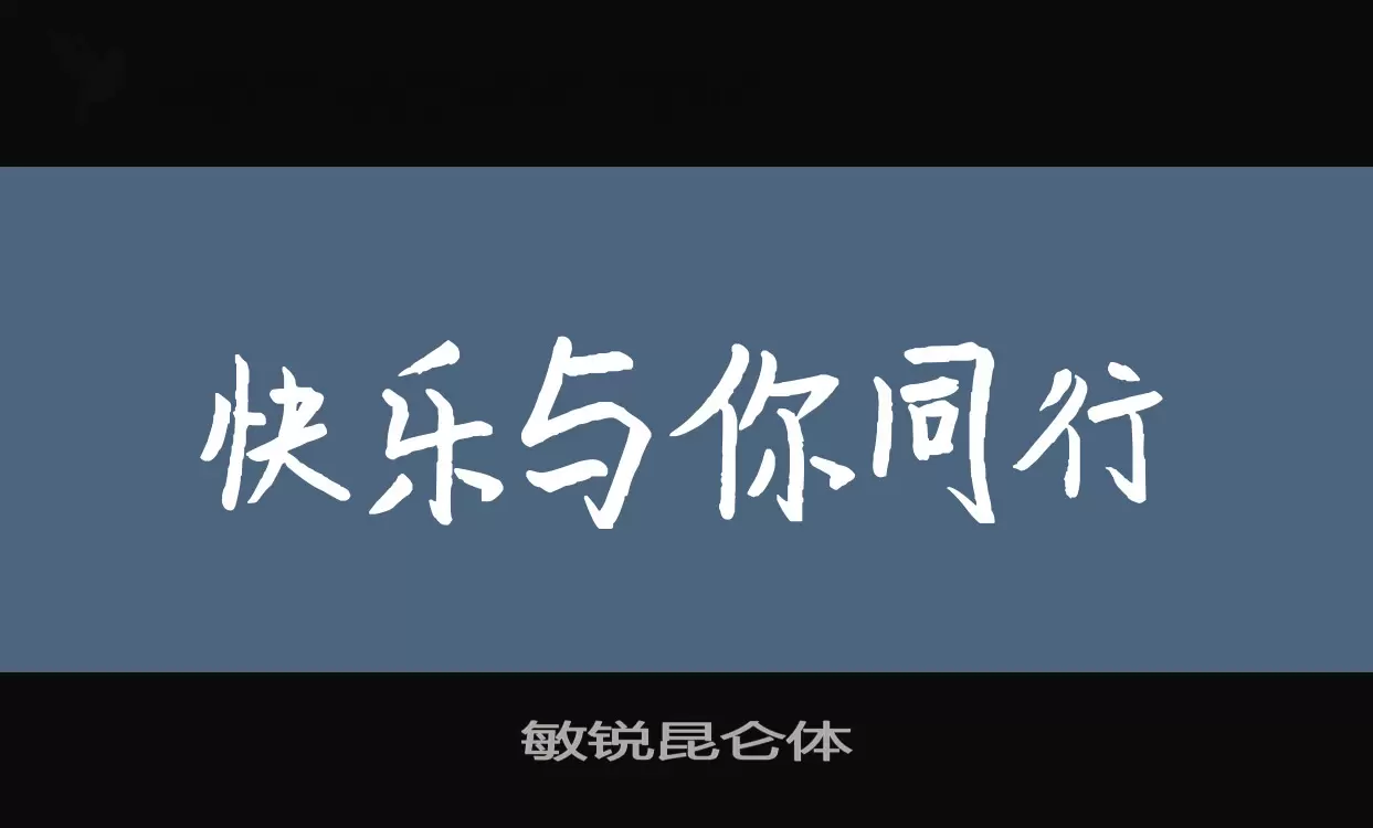 敏锐昆仑体字型檔案