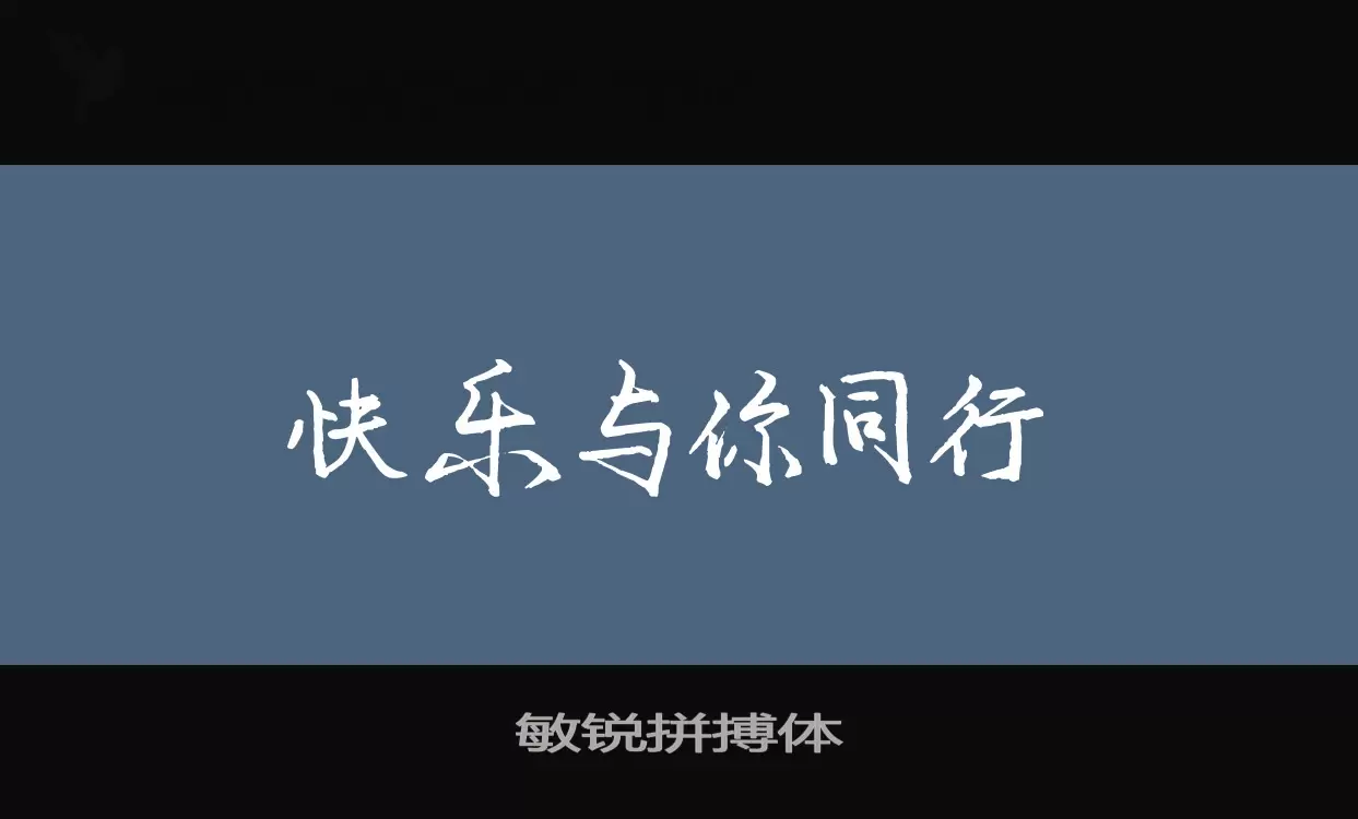 敏锐拼搏体字型檔案