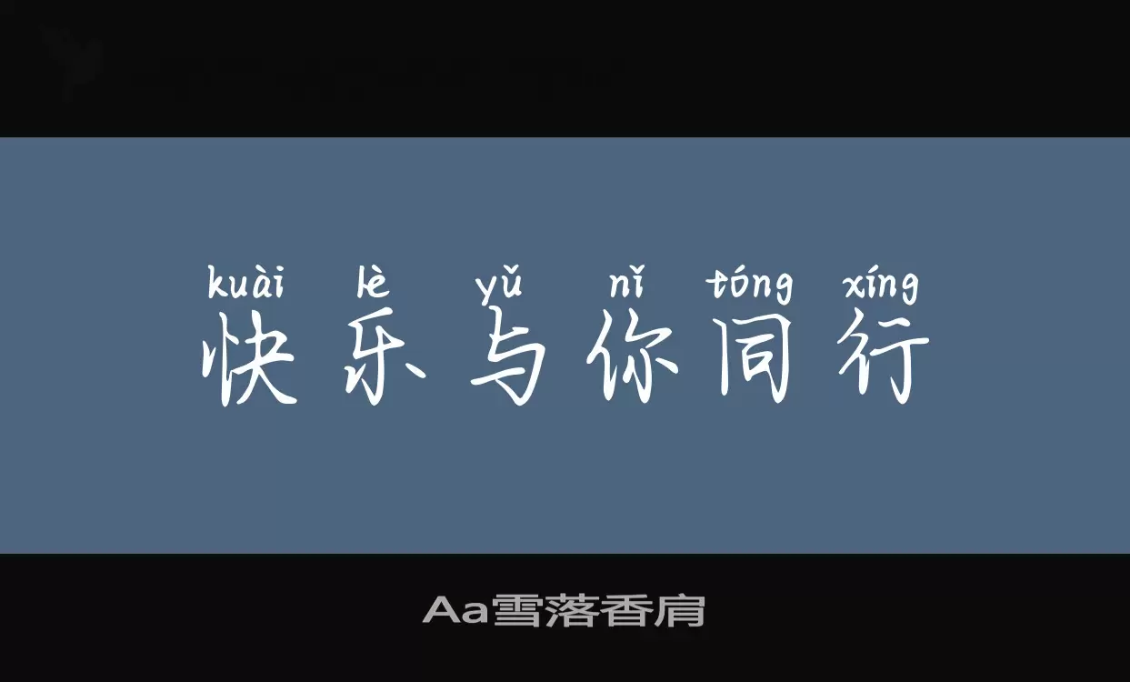 Aa雪落香肩字型檔案