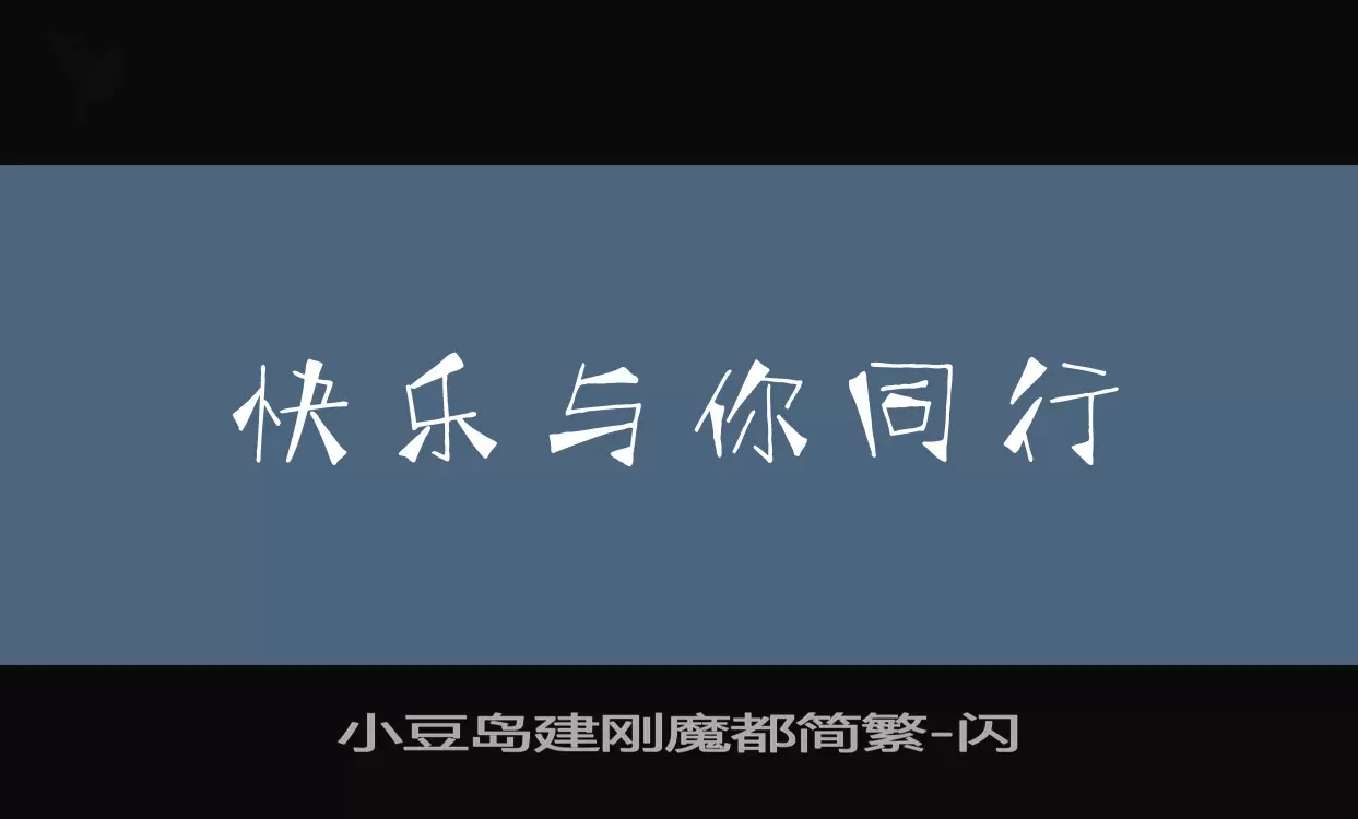 小豆岛建刚魔都简繁字型檔案