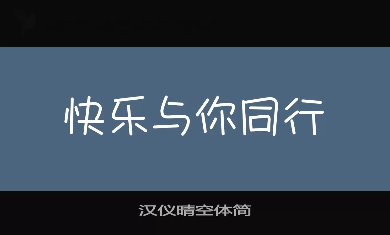 汉仪晴空体简字型檔案