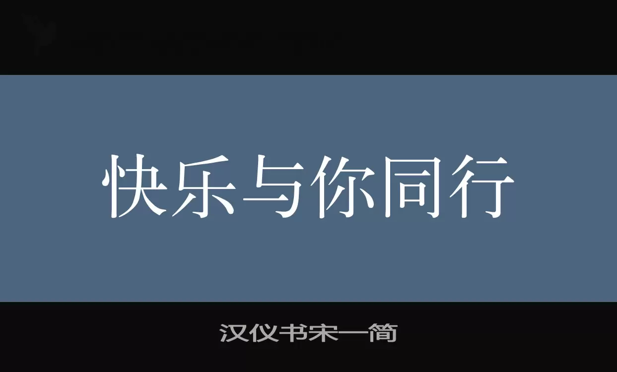 汉仪书宋一简字型檔案