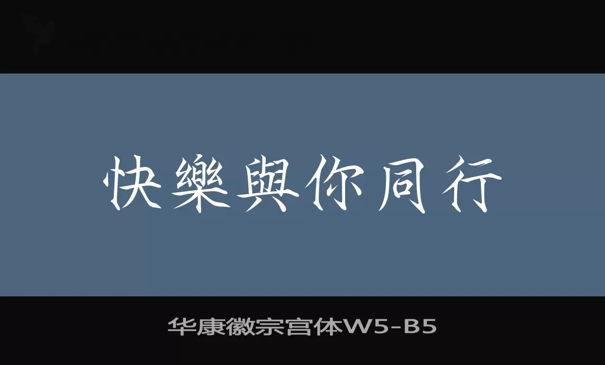 华康徽宗宫体W5字型檔案