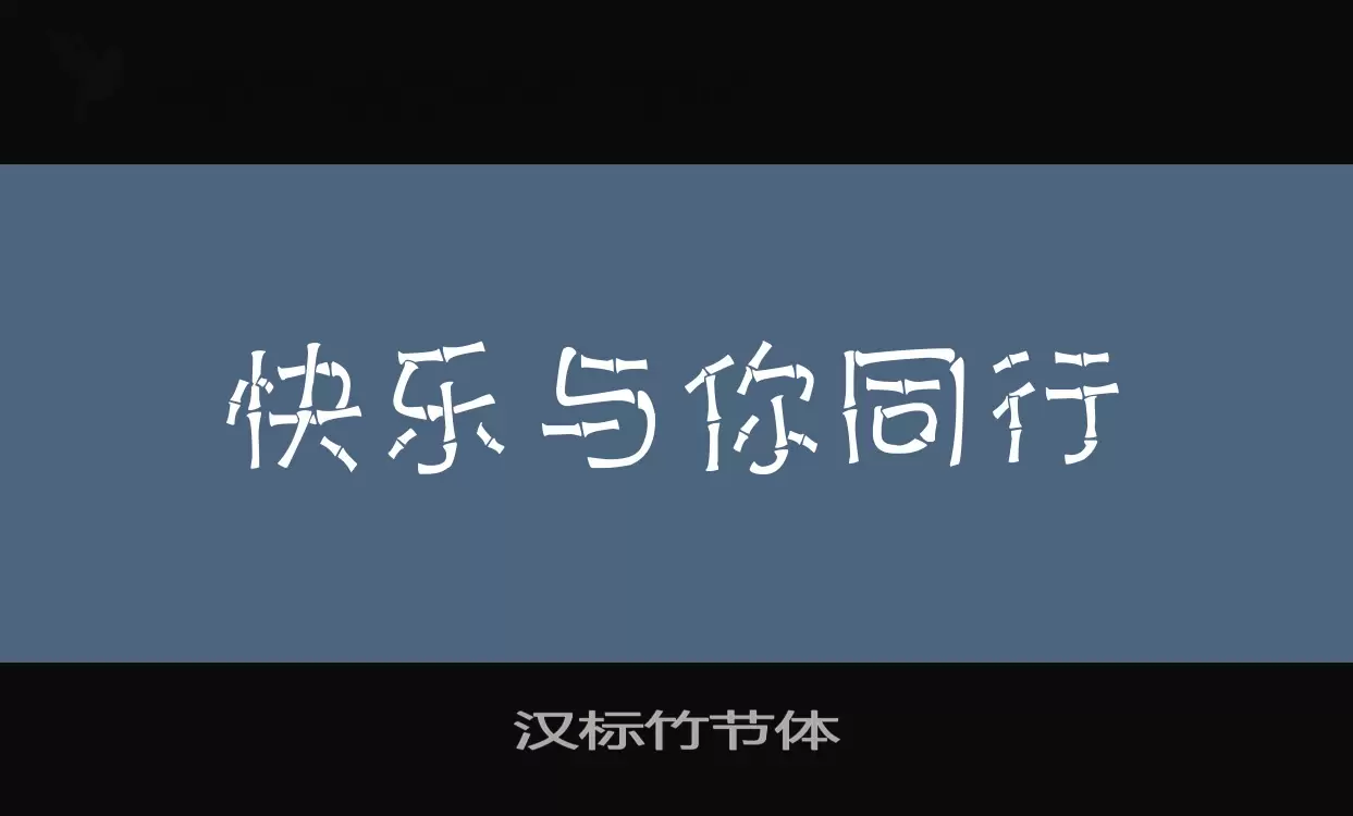 汉标竹节体字型檔案