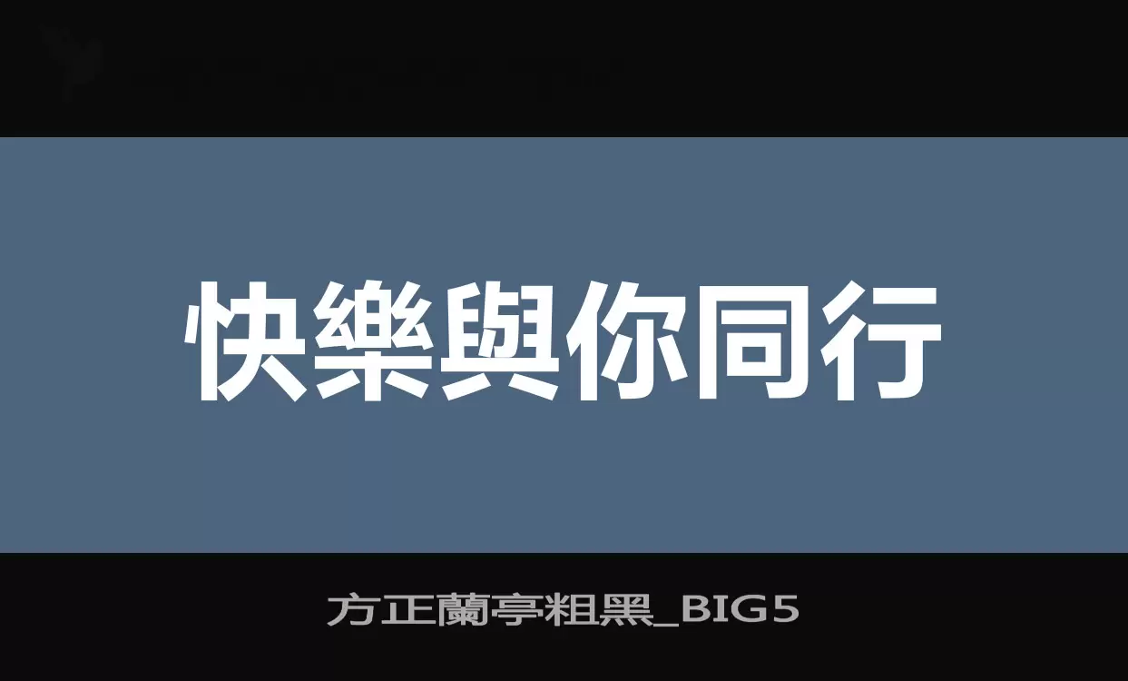 方正蘭亭粗黑_BIG5字型檔案