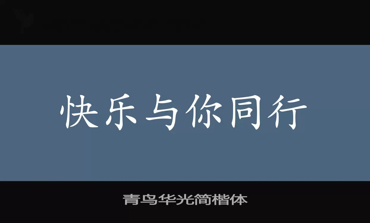 青鸟华光简楷体字型檔案