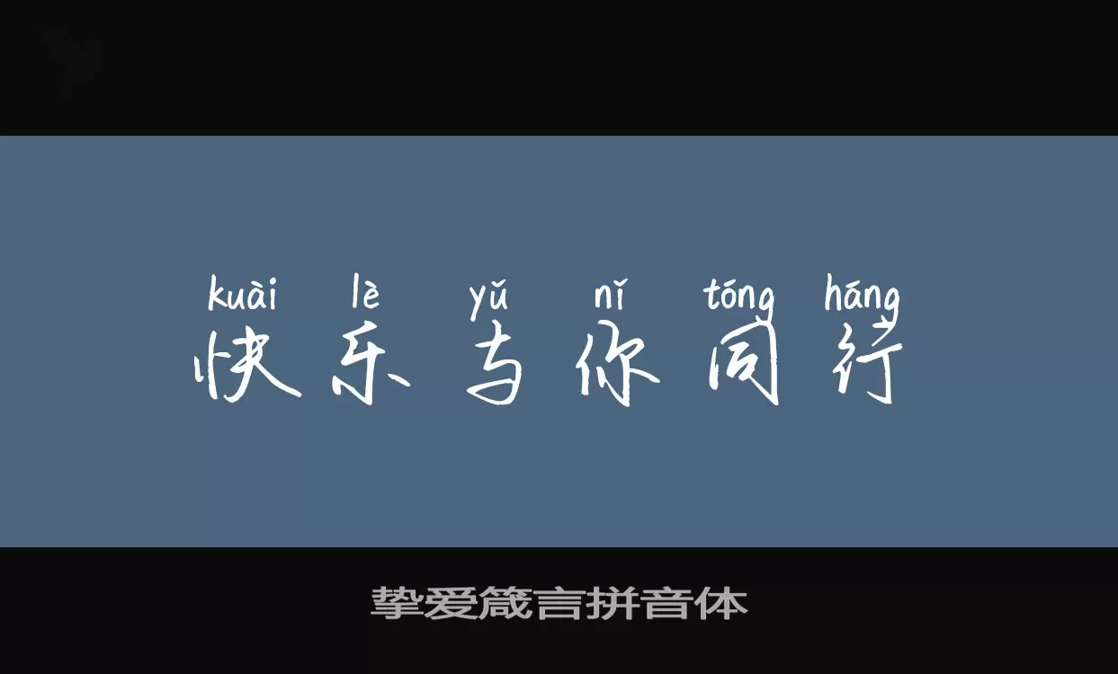 挚爱箴言拼音体字型檔案