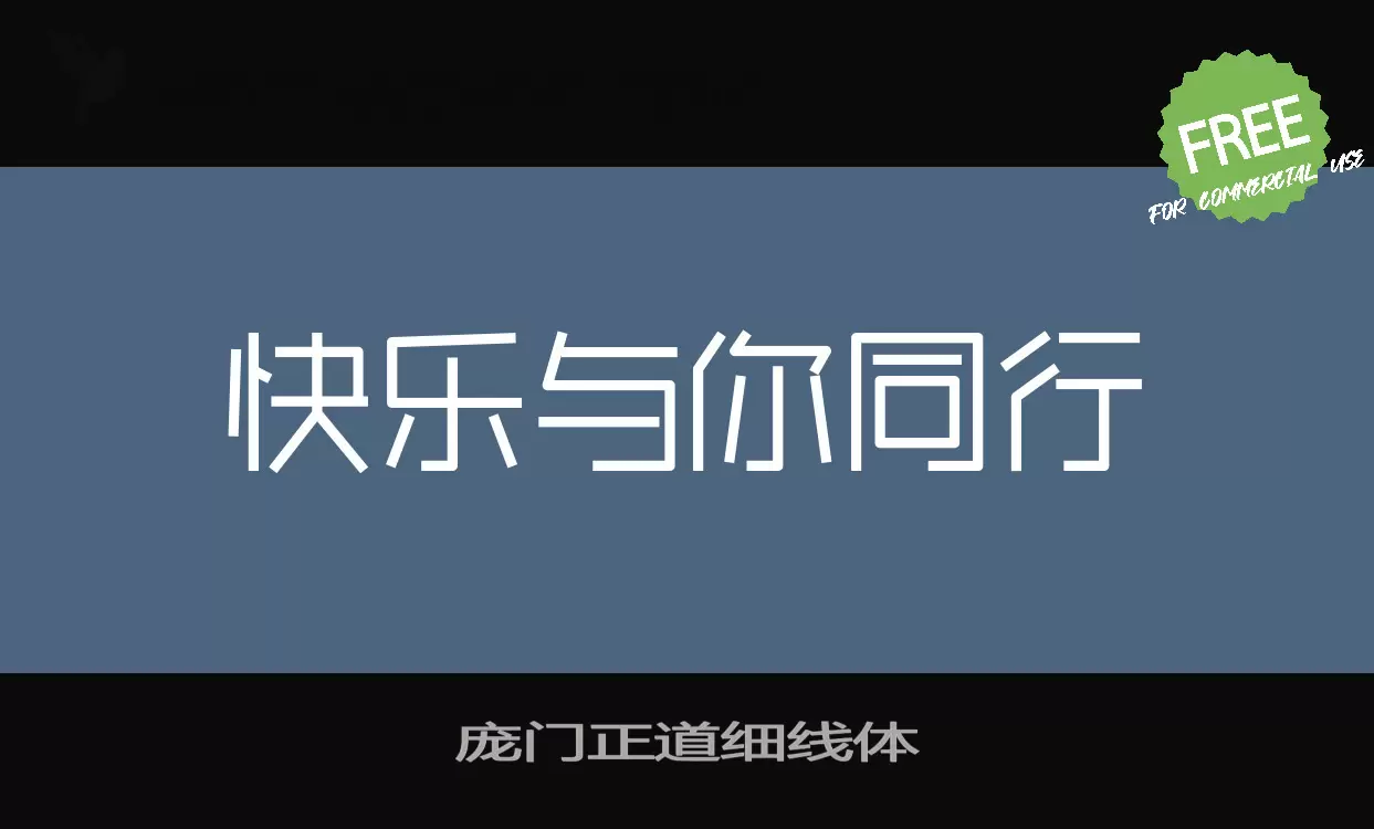 庞门正道细线体字型檔案