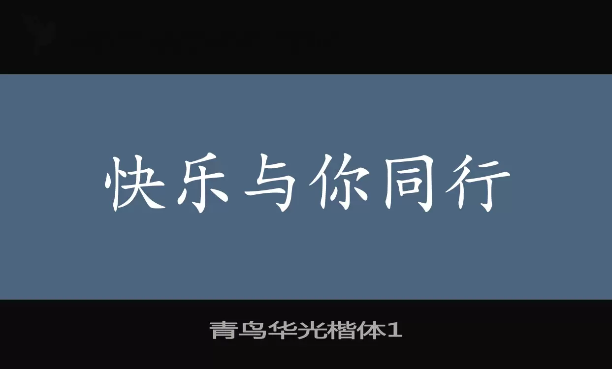 青鸟华光楷体1字型檔案