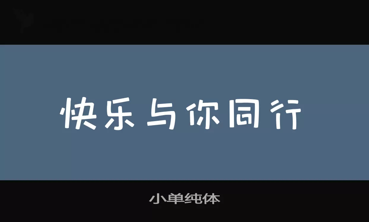 小单纯体字型檔案