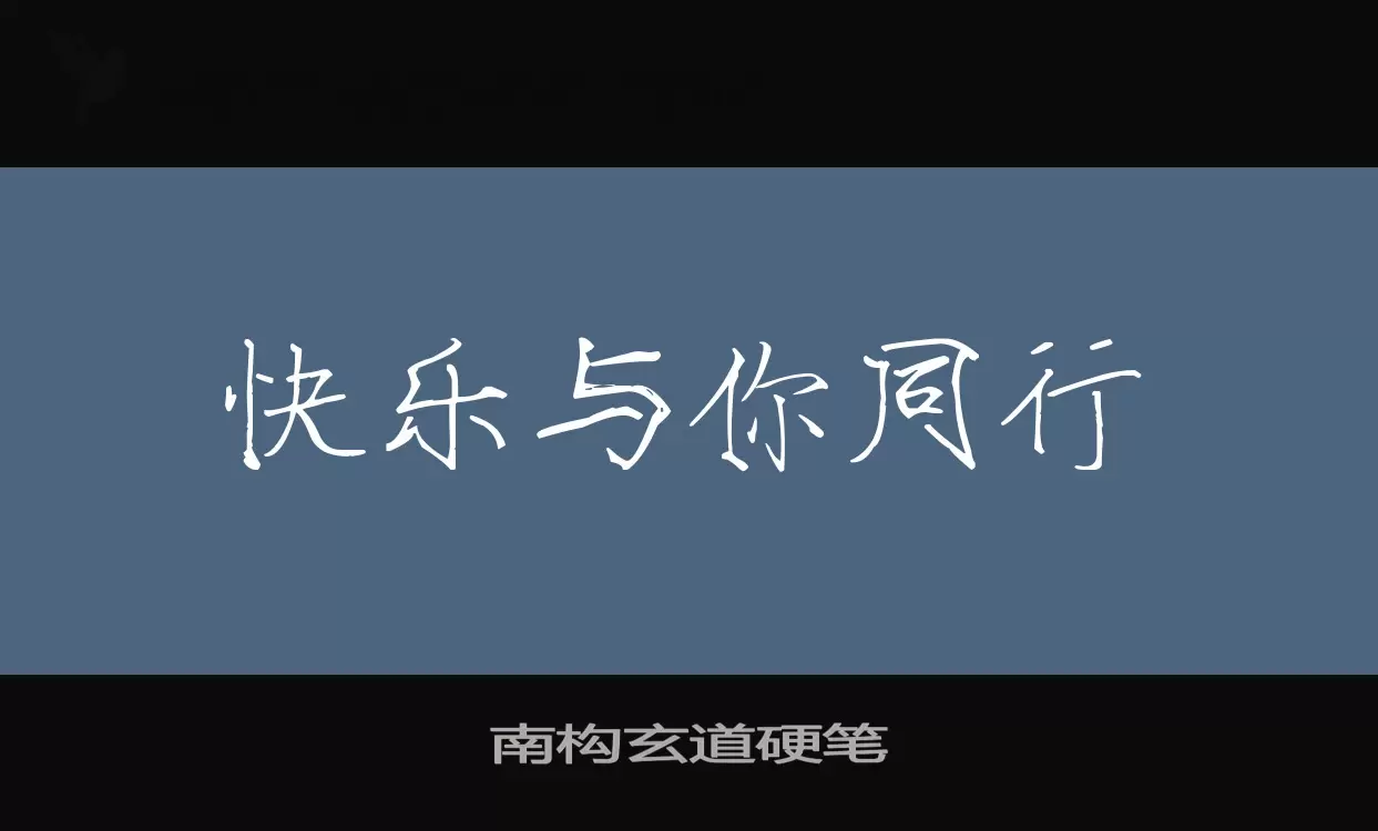 南构玄道硬笔字型檔案