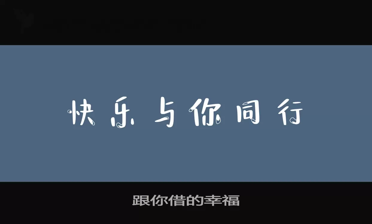 跟你借的幸福字型檔案