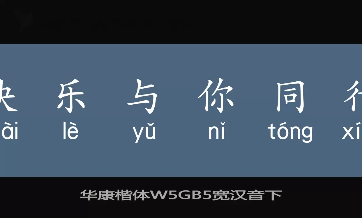 华康楷体W5GB5宽汉音下字型檔案