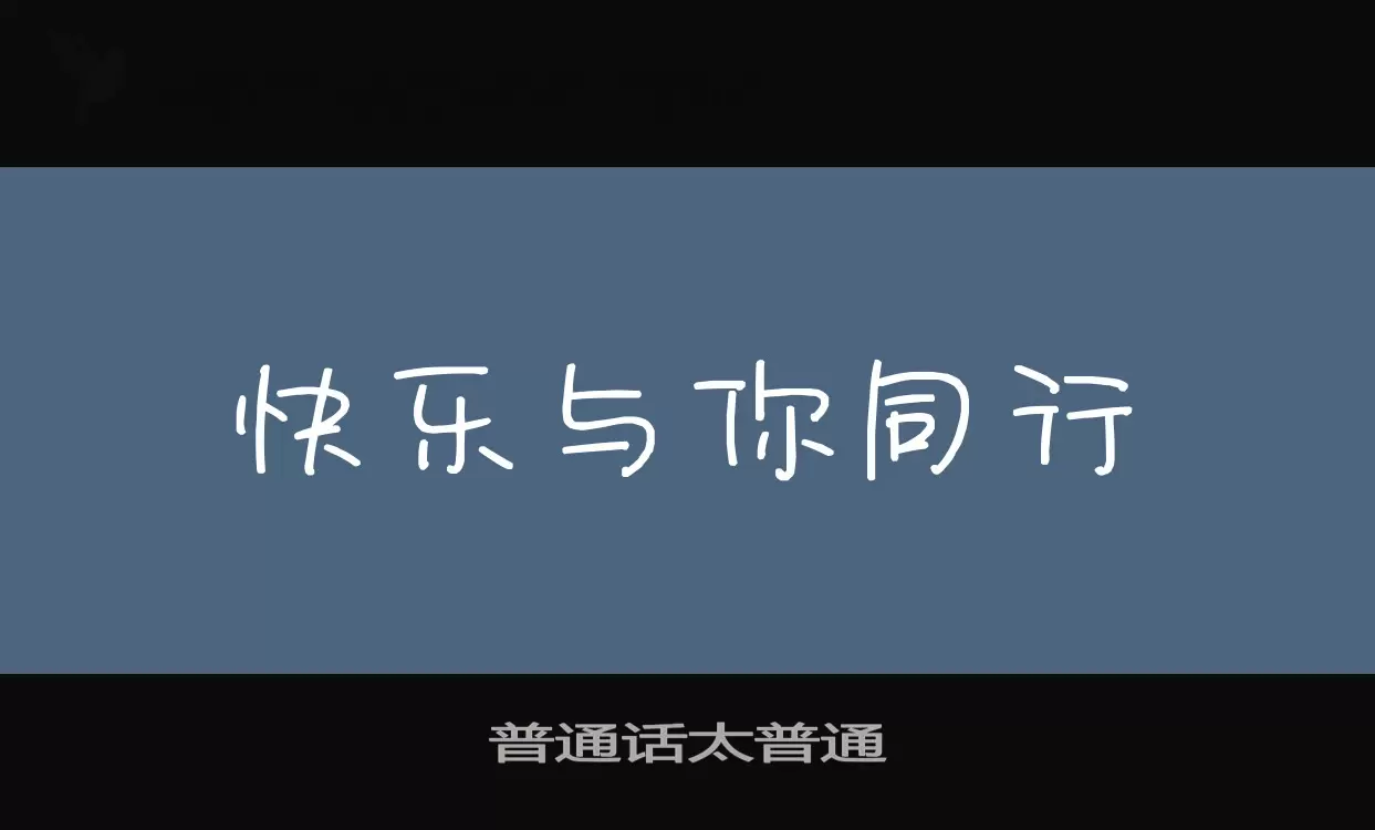 普通話太普通字型