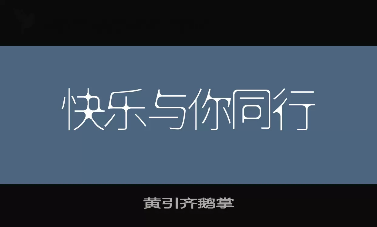 黄引齐鹅掌字型檔案