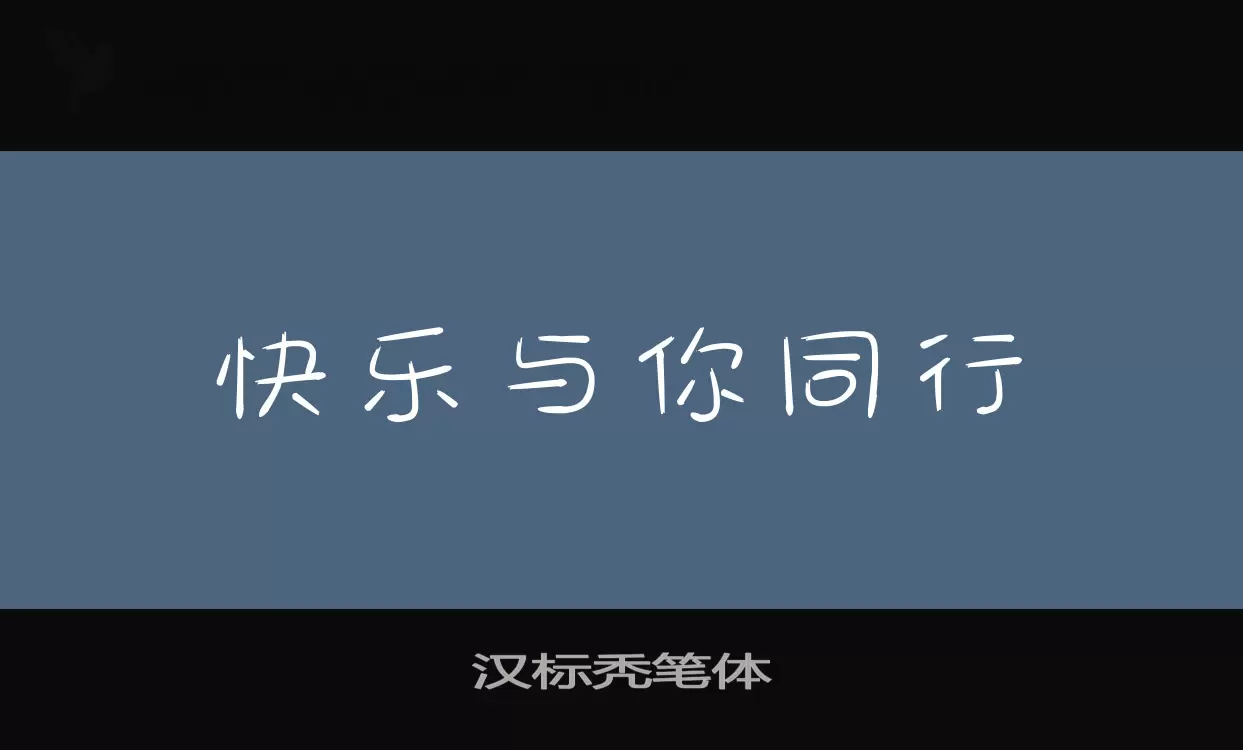 汉标秃笔体字型檔案