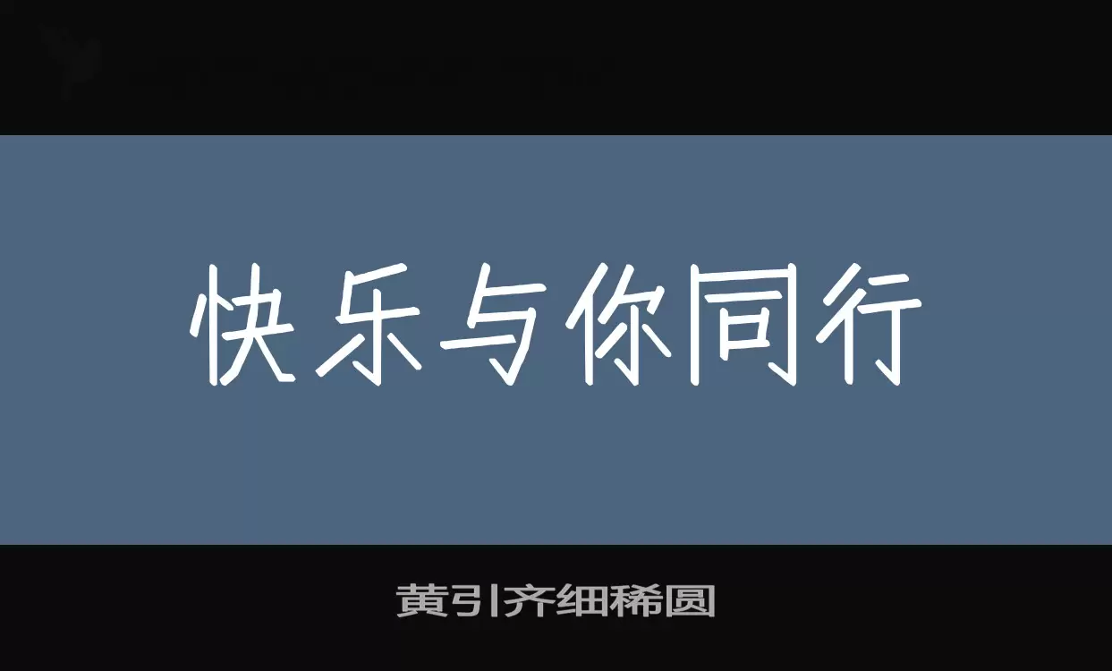 黄引齐细稀圆字型檔案