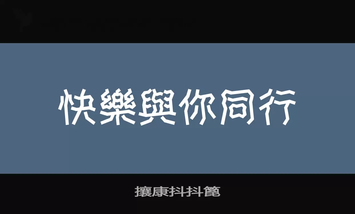 攘康抖抖篦字型檔案