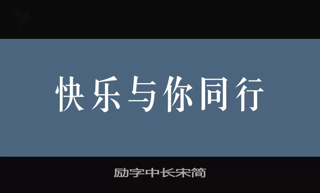 勵字中長宋簡字型