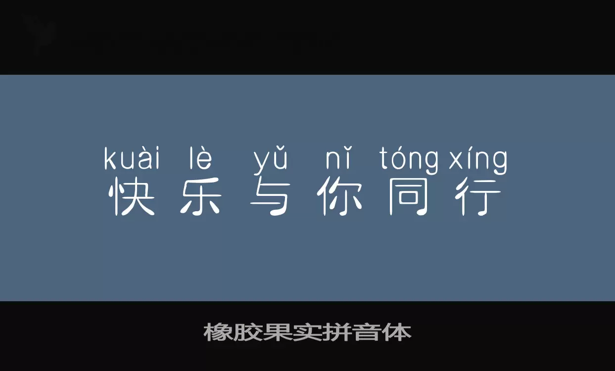 橡膠果實拼音體字型