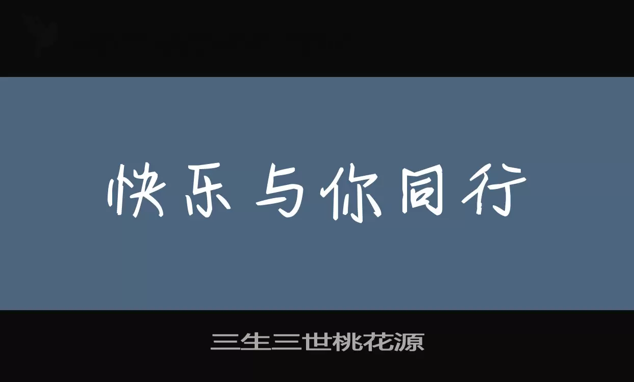 三生三世桃花源字型