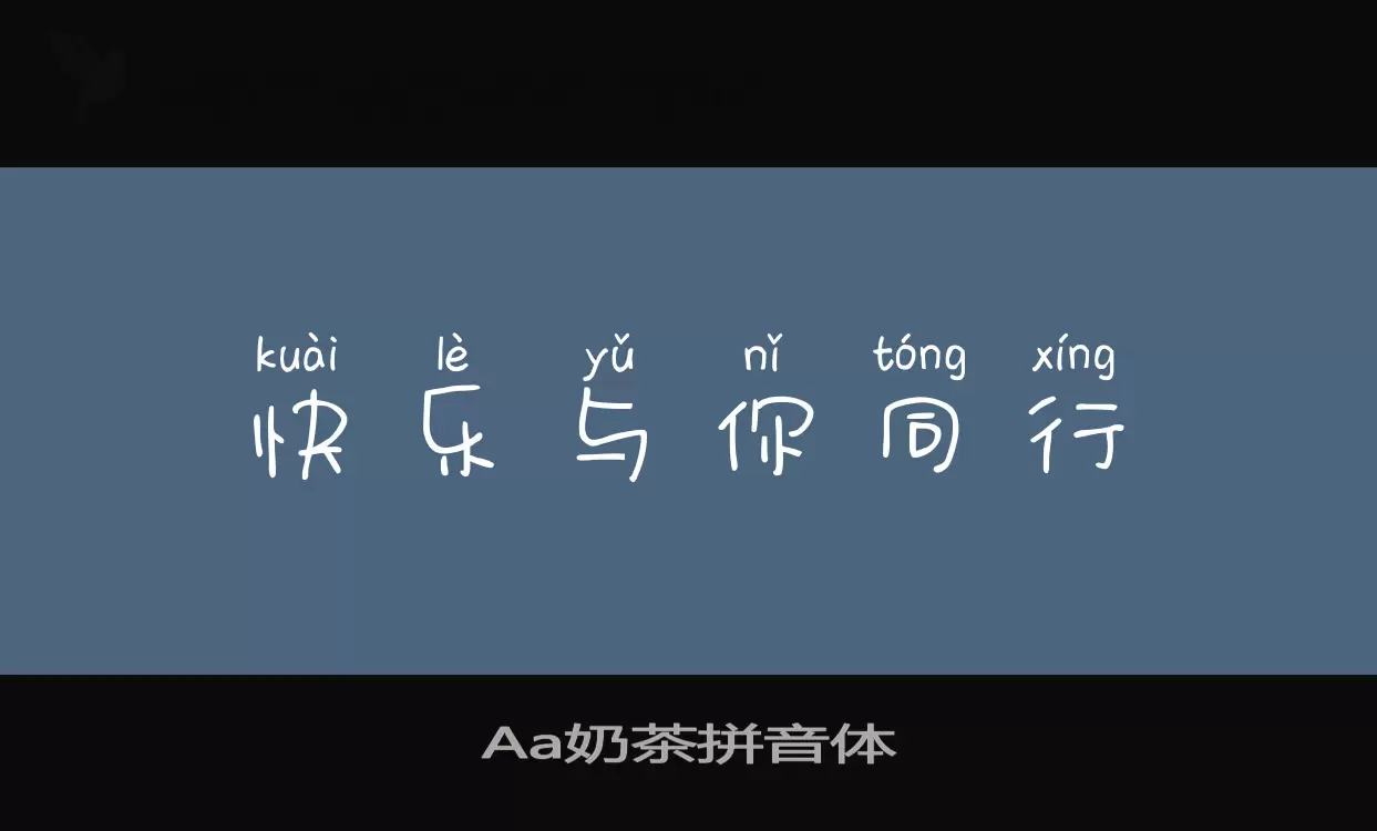 Aa奶茶拼音体字型檔案