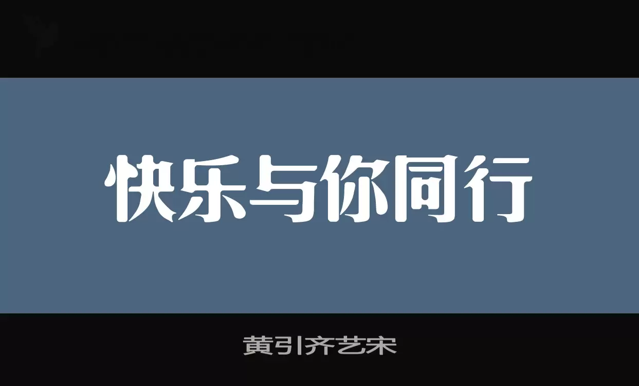 黄引齐艺宋字型檔案