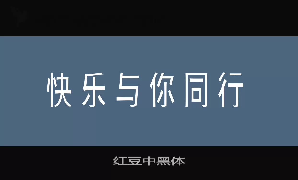 红豆中黑体字型檔案