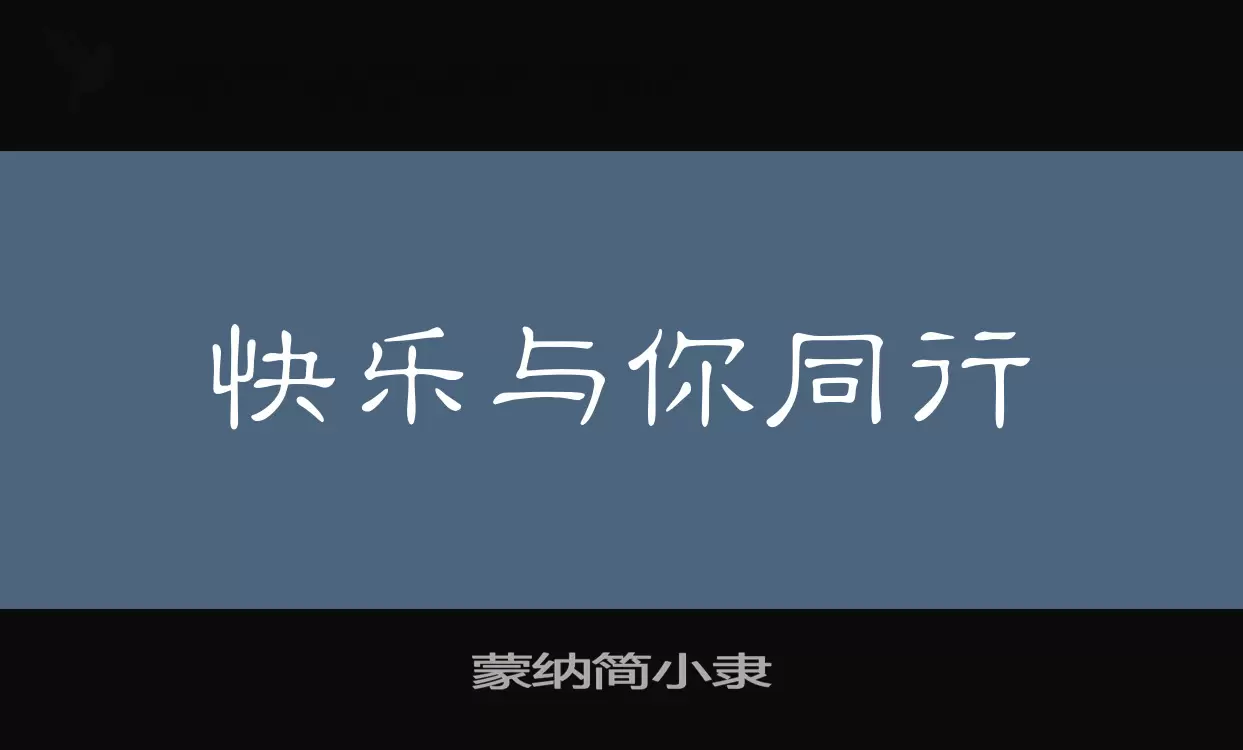 蒙纳简小隶字型檔案