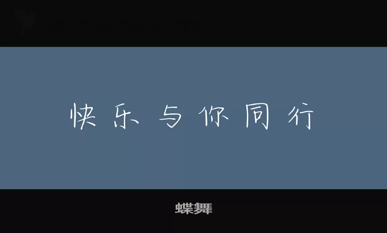 蝶舞字型檔案