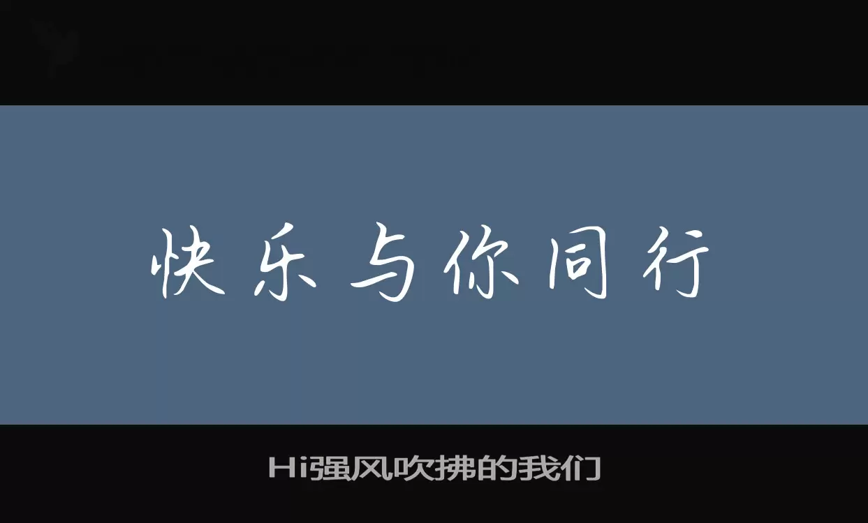 Hi强风吹拂的我们字型檔案