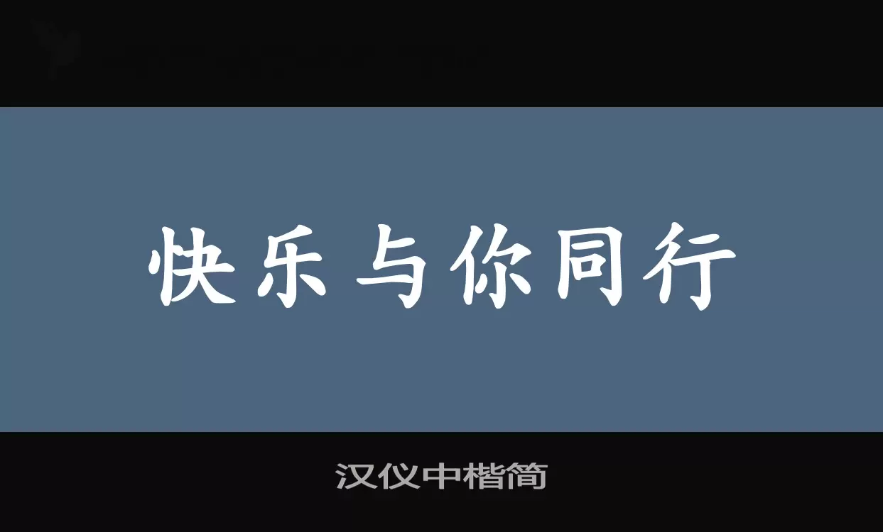 汉仪中楷简字型檔案