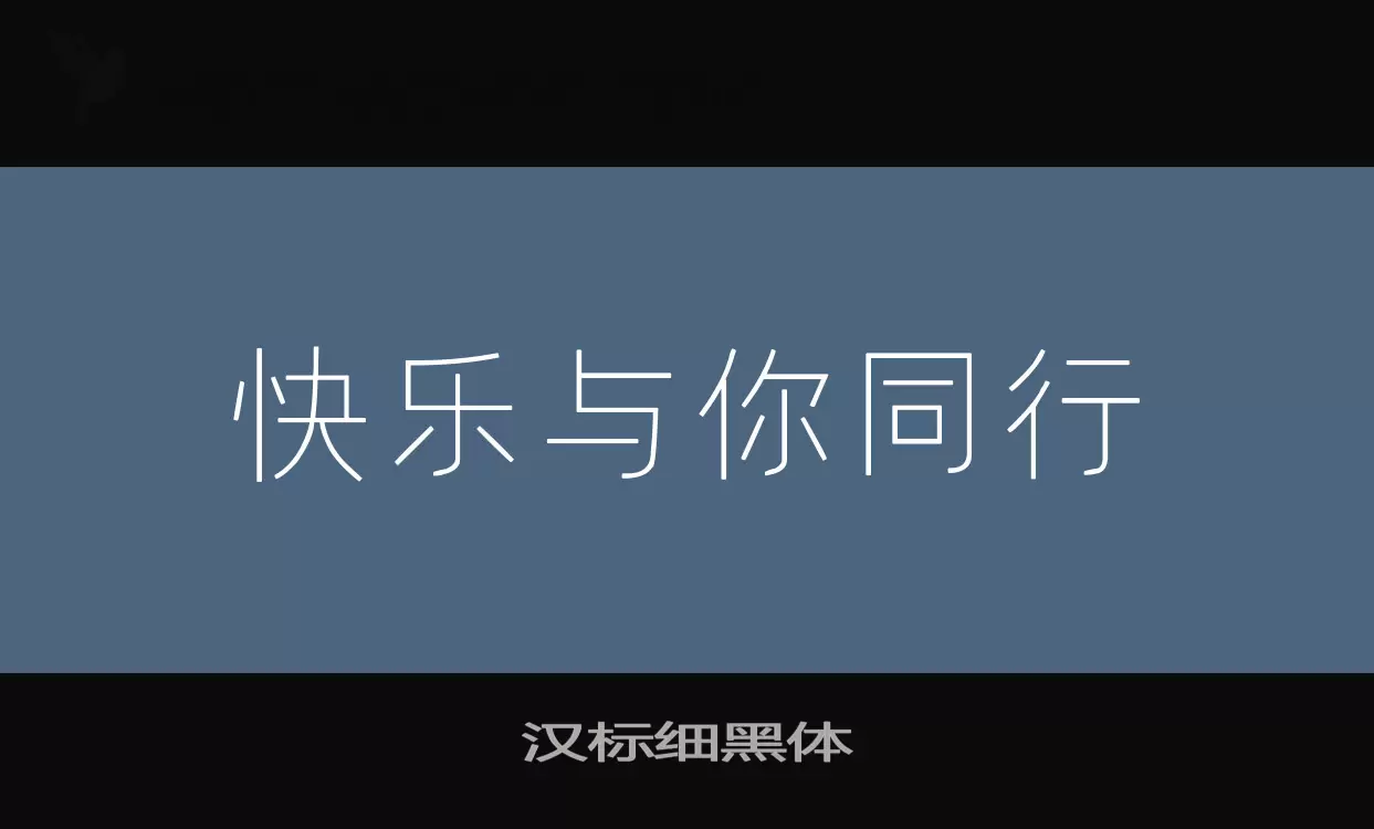 汉标细黑体字型檔案