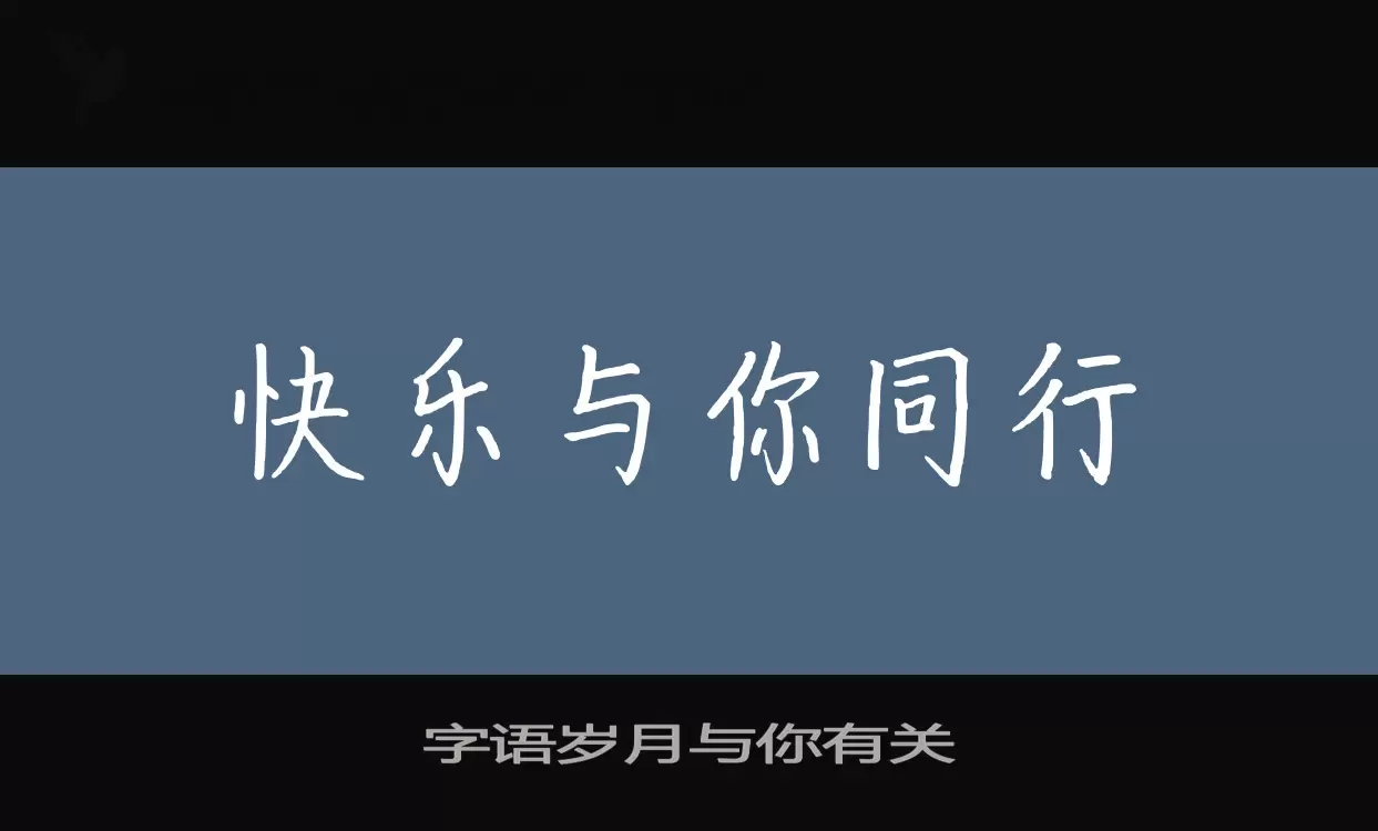 字语岁月与你有关字型檔案