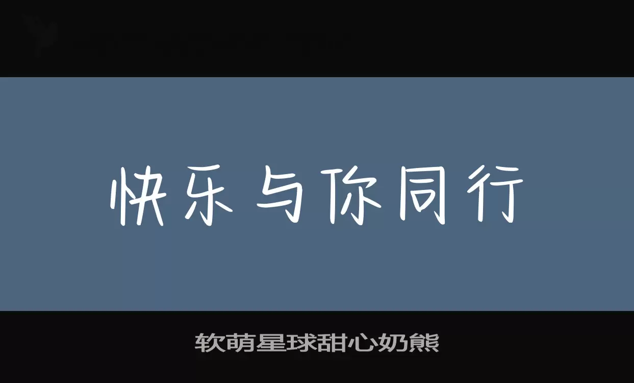 软萌星球甜心奶熊字型檔案