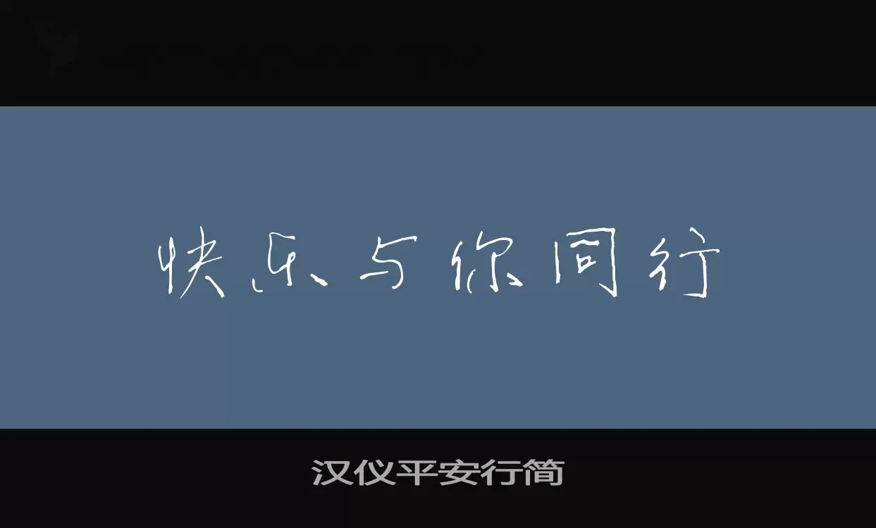 汉仪平安行简字型檔案