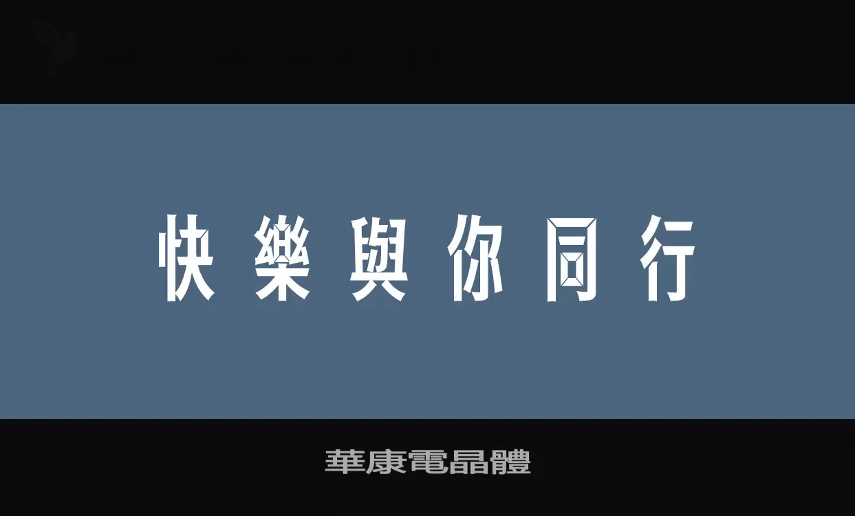 華康電晶體字型檔案