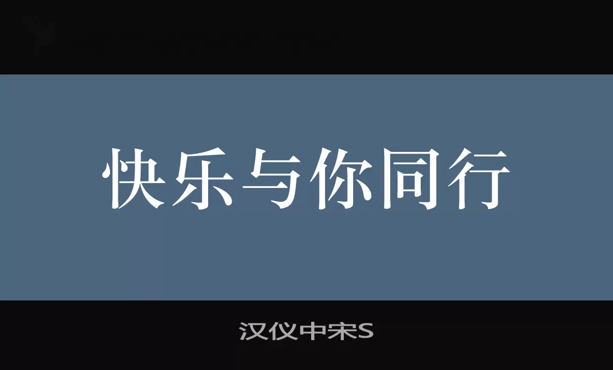 汉仪中宋S字型檔案