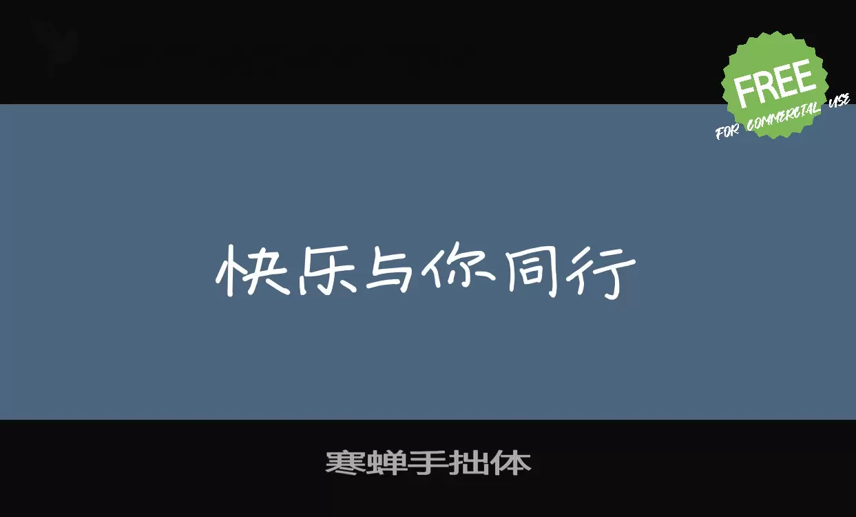 寒蝉手拙体字型檔案