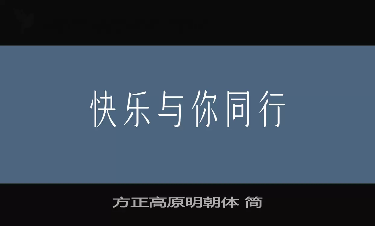 方正高原明朝体-简字型檔案