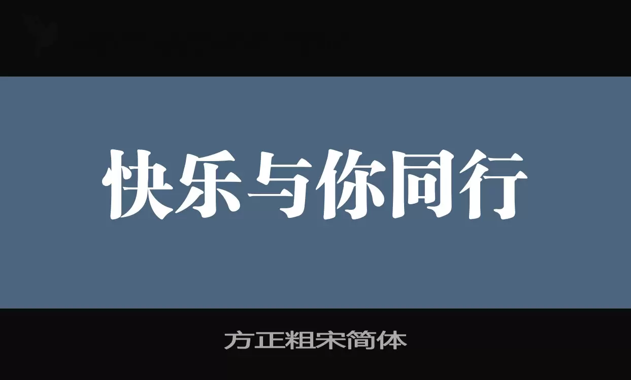 方正粗宋簡體字型