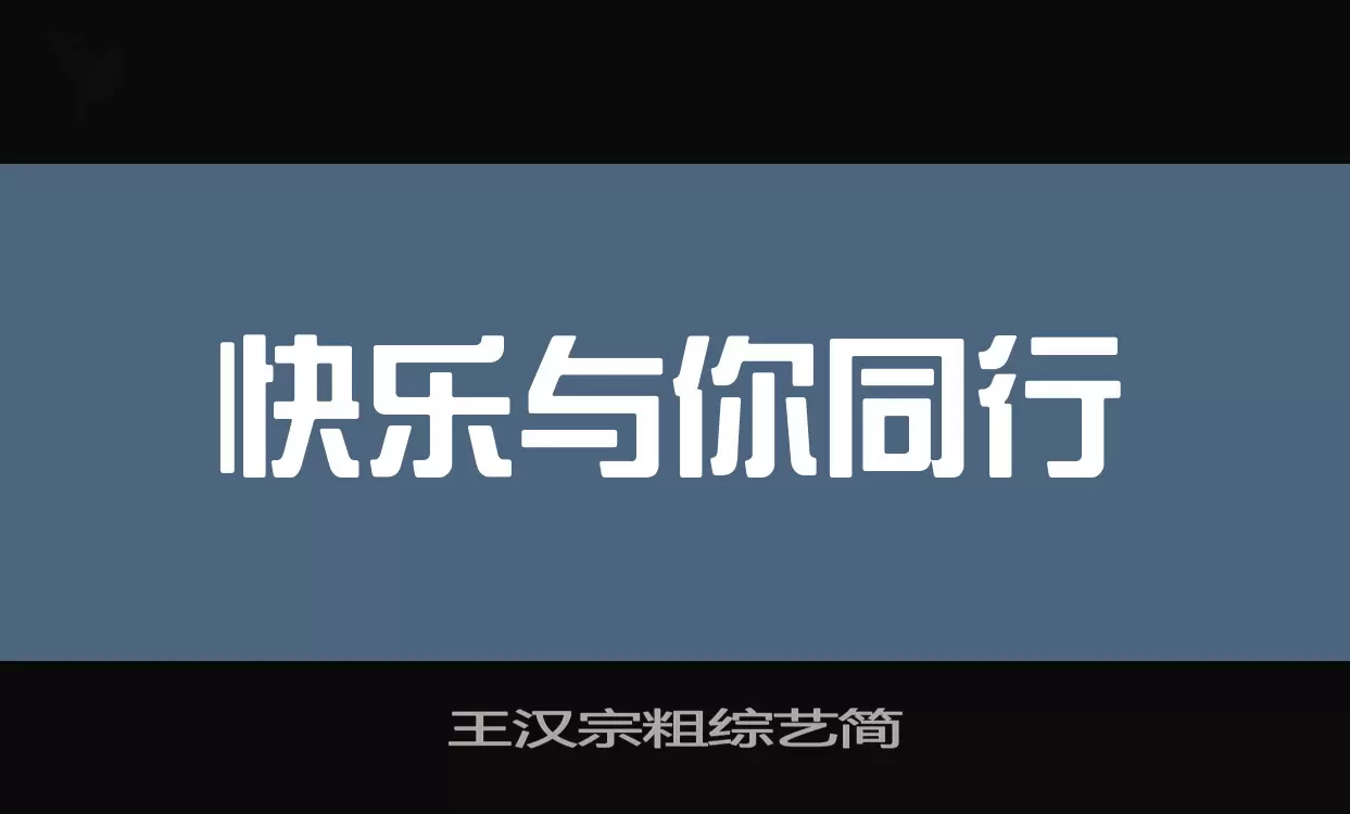 王汉宗粗综艺简字型檔案