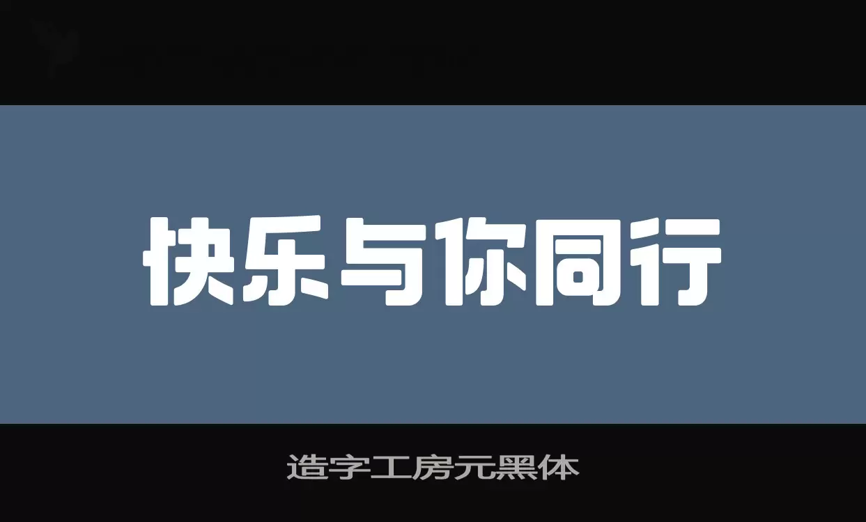 造字工房元黑體字型