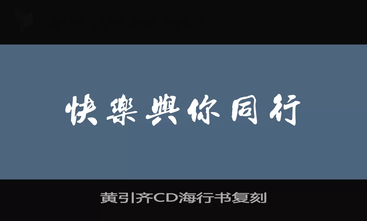 黄引齐CD海行书复刻字型檔案