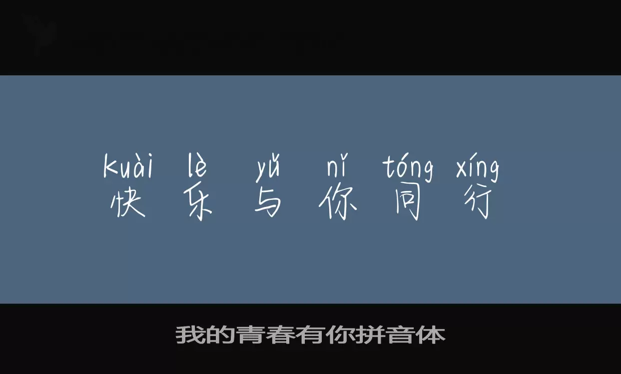 我的青春有你拼音体字型檔案