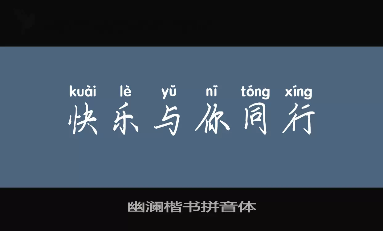 幽澜楷书拼音体字型檔案