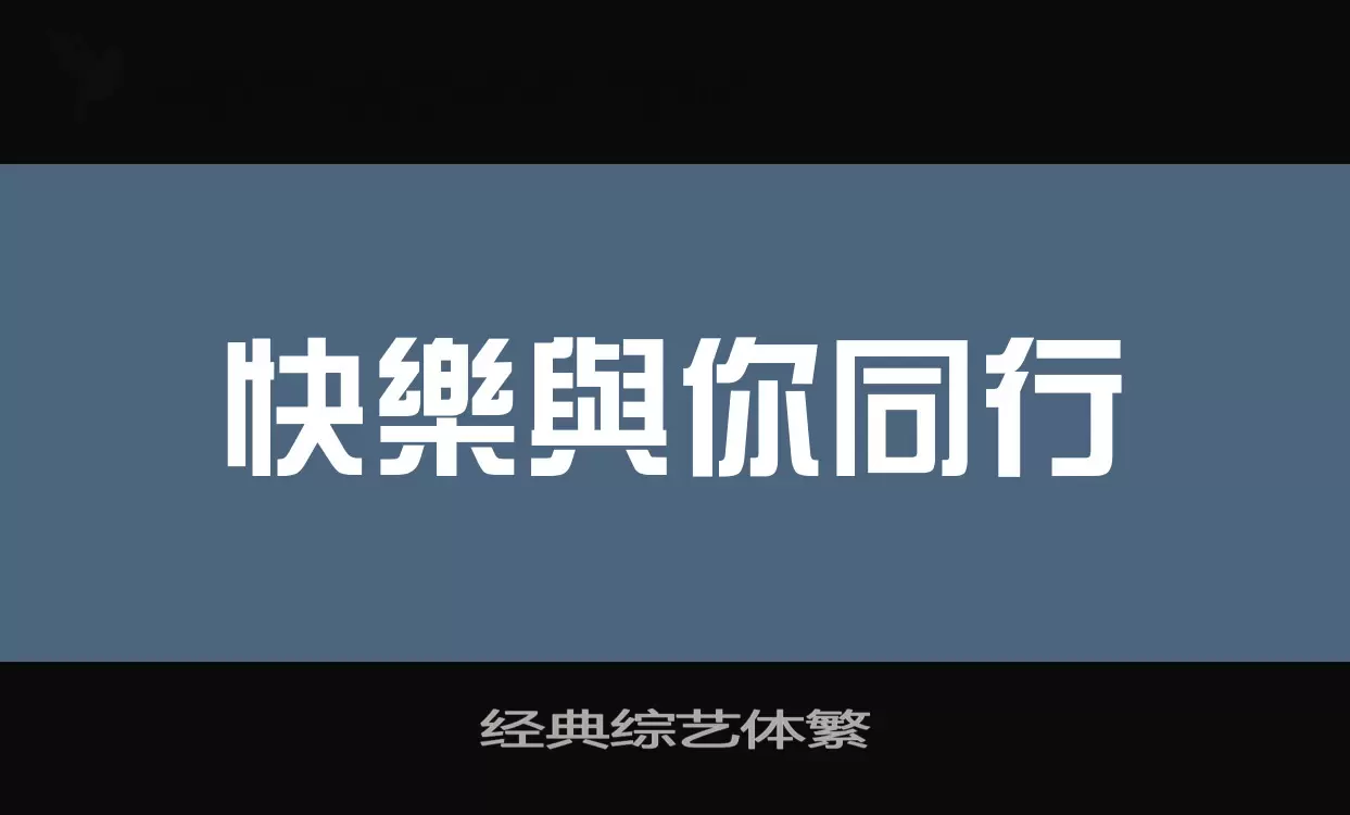 经典综艺体繁字型檔案