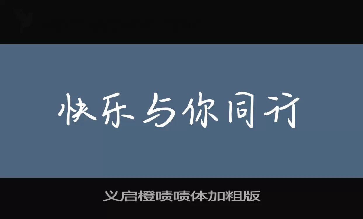 义启橙啧啧体加粗版字型檔案